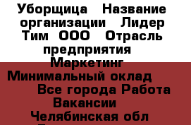 Уборщица › Название организации ­ Лидер Тим, ООО › Отрасль предприятия ­ Маркетинг › Минимальный оклад ­ 25 000 - Все города Работа » Вакансии   . Челябинская обл.,Еманжелинск г.